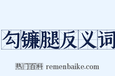 勾镰腿反义词是什么意思的图片